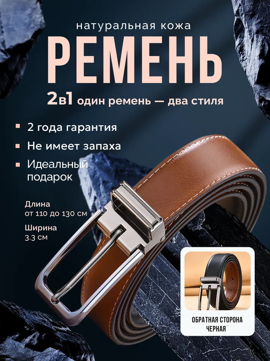 Двухсторонний натуральный кожаный ремень