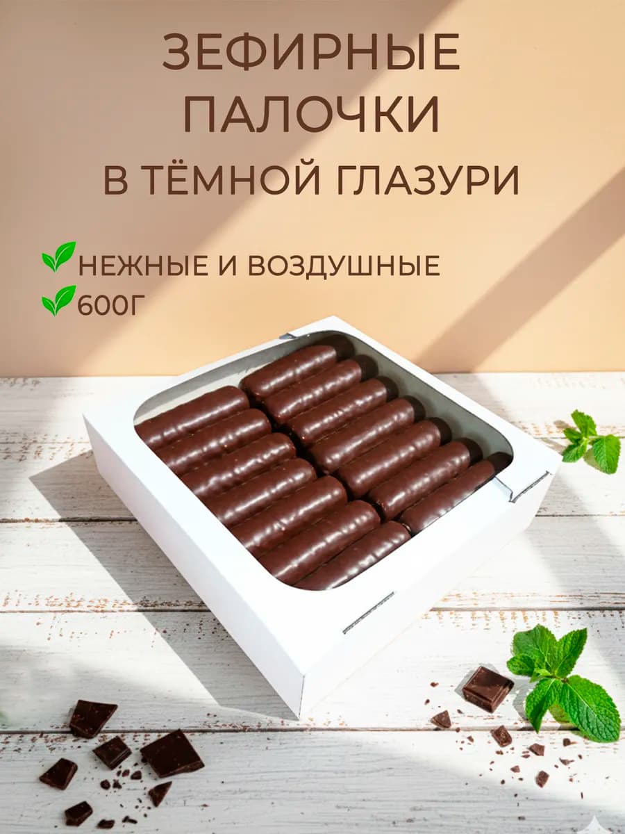 Зефир в темном шоколаде 600г