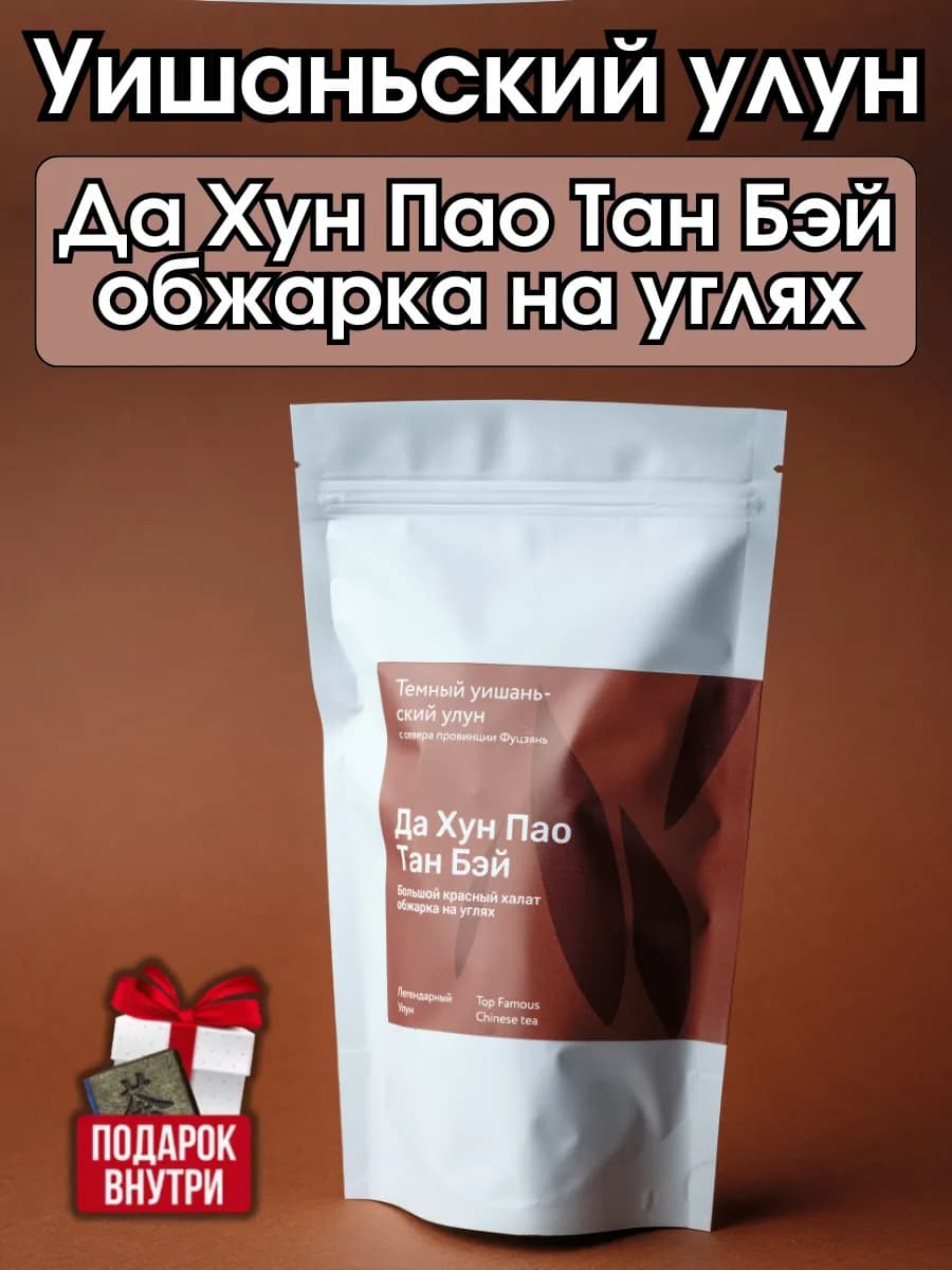 Китайский чай Уишаньский улун Да Хун Пао Тан Бэй 50гр