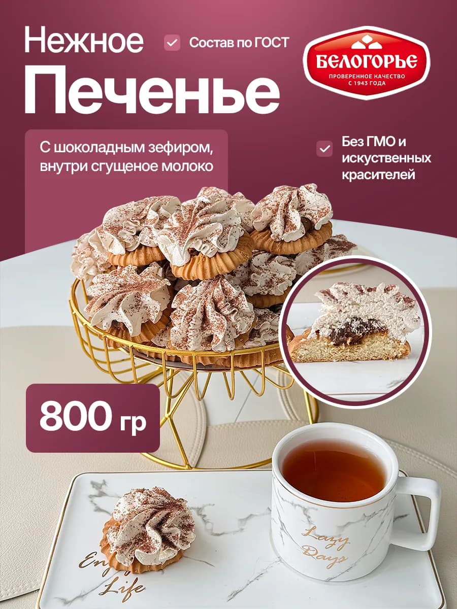 Печенье Нежное 800 гр