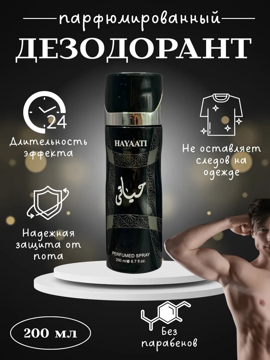 Hayati дезодорант для тела 200 мл мужской парфюм спрей 24 ч
