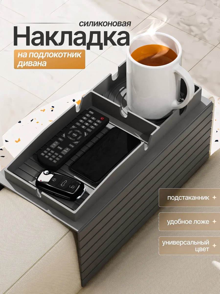 Подставка накладка на подлокотник дивана