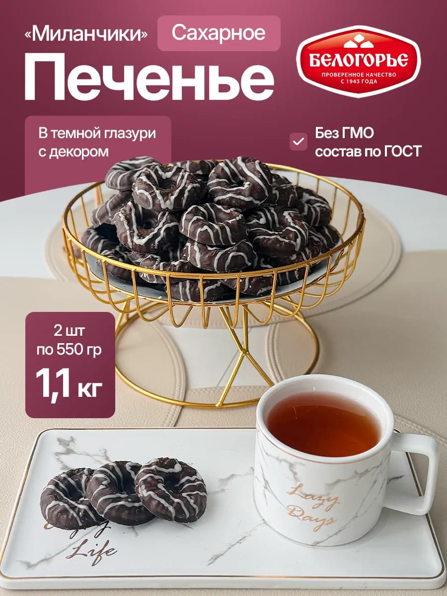 Печенье в темной глазури 2 шт по 550 гр