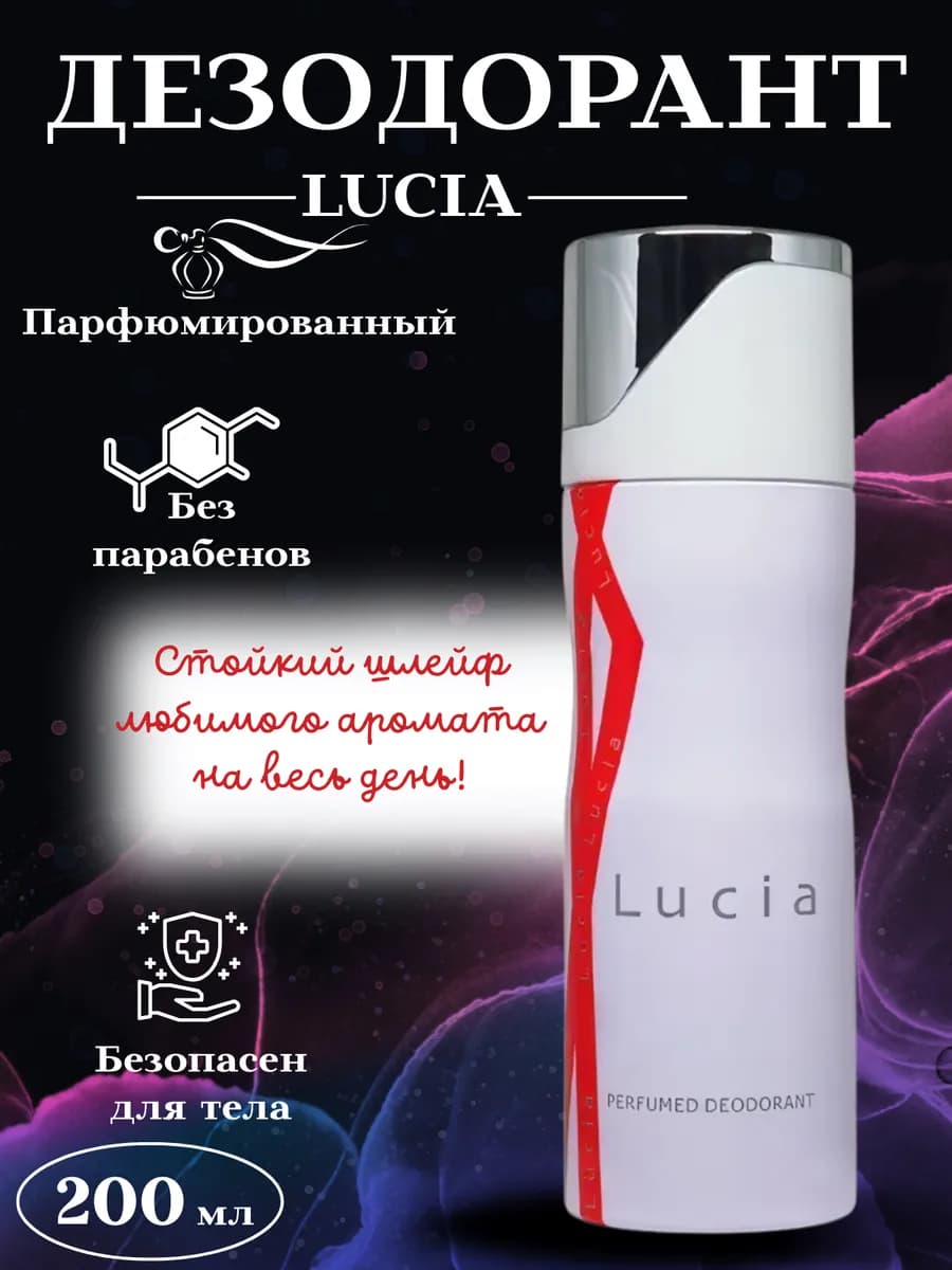 Lusia дезодорант 200 мл женский парфюмированный-спрей 48 ч