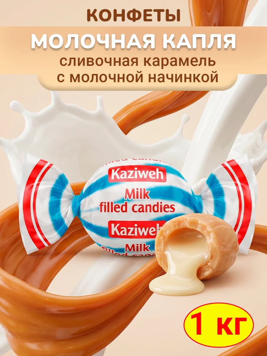 Конфеты Молочная капля карамель с начинкой Казиве Иран, 1 кг