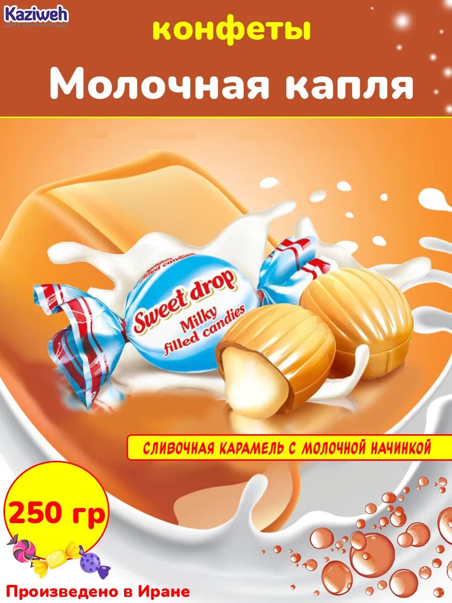 Конфеты Молочная капля карамель с начинкой Казиве Иран 250 г