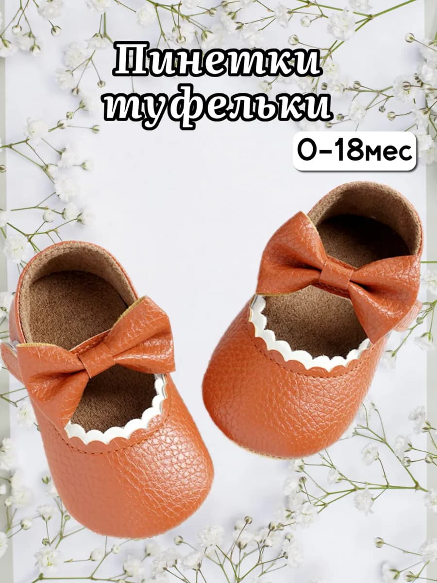 Пинетки туфельки коричневые для новорожденных