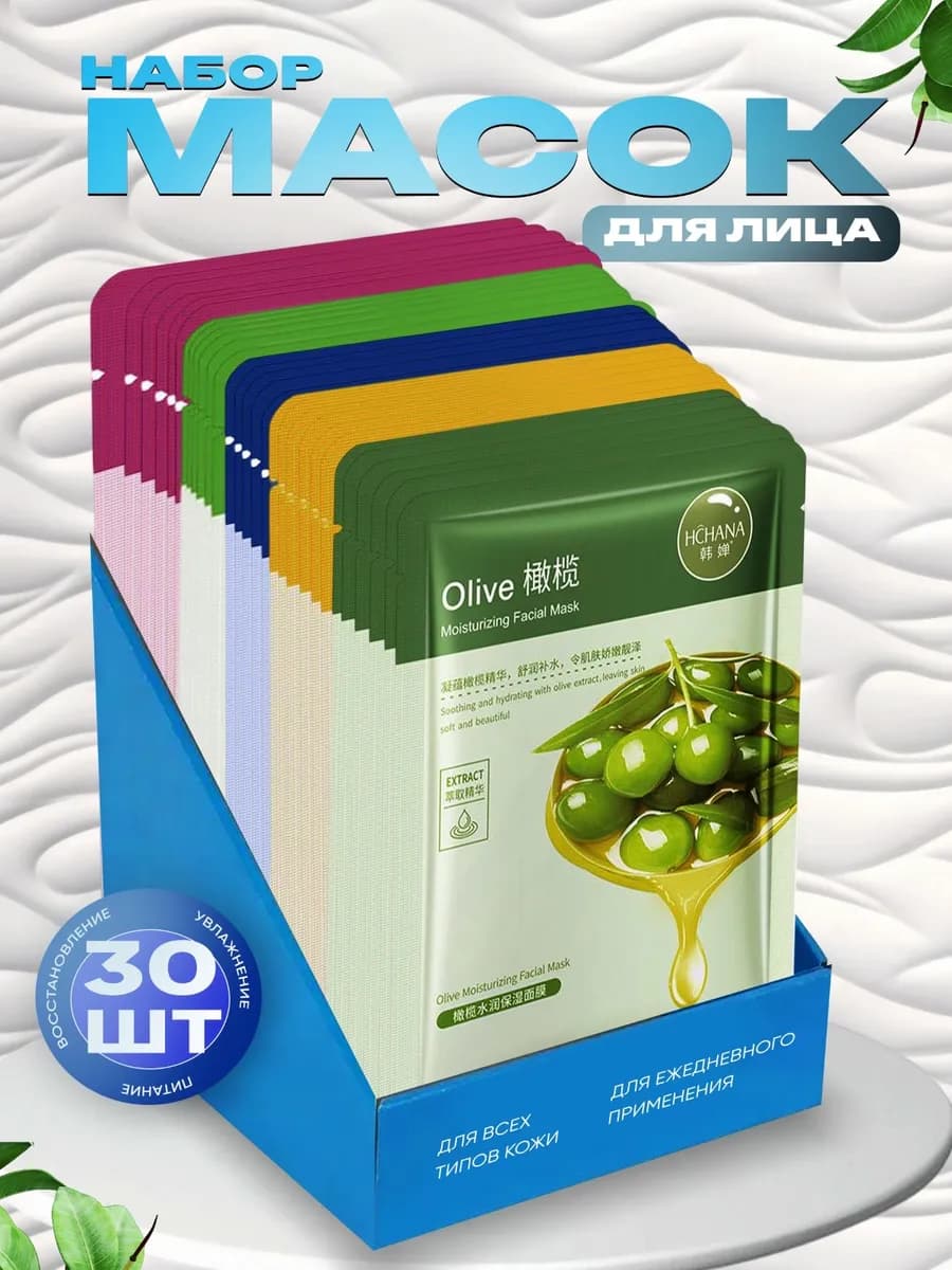 Маска для лица тканевая набор 30шт