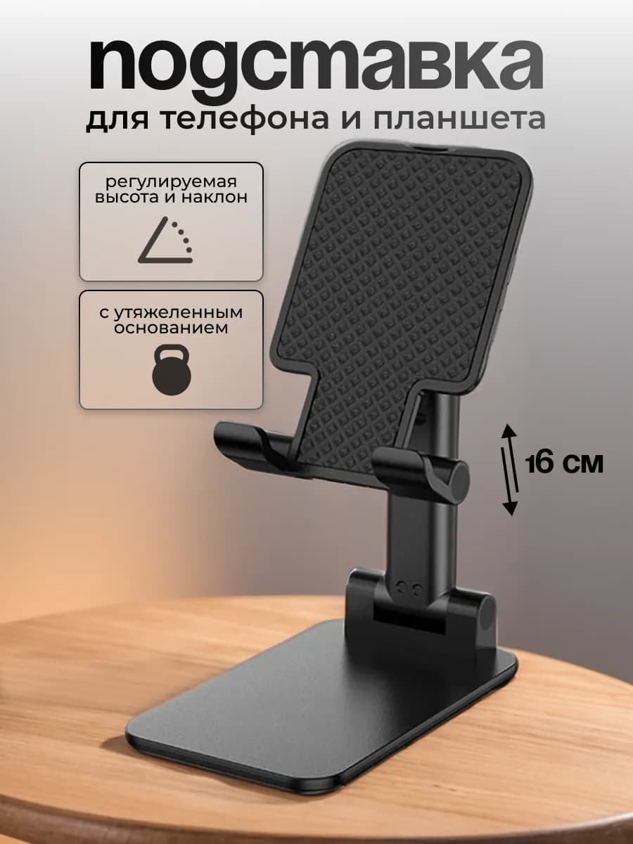 Подставка для телефона и планшета на стол складная