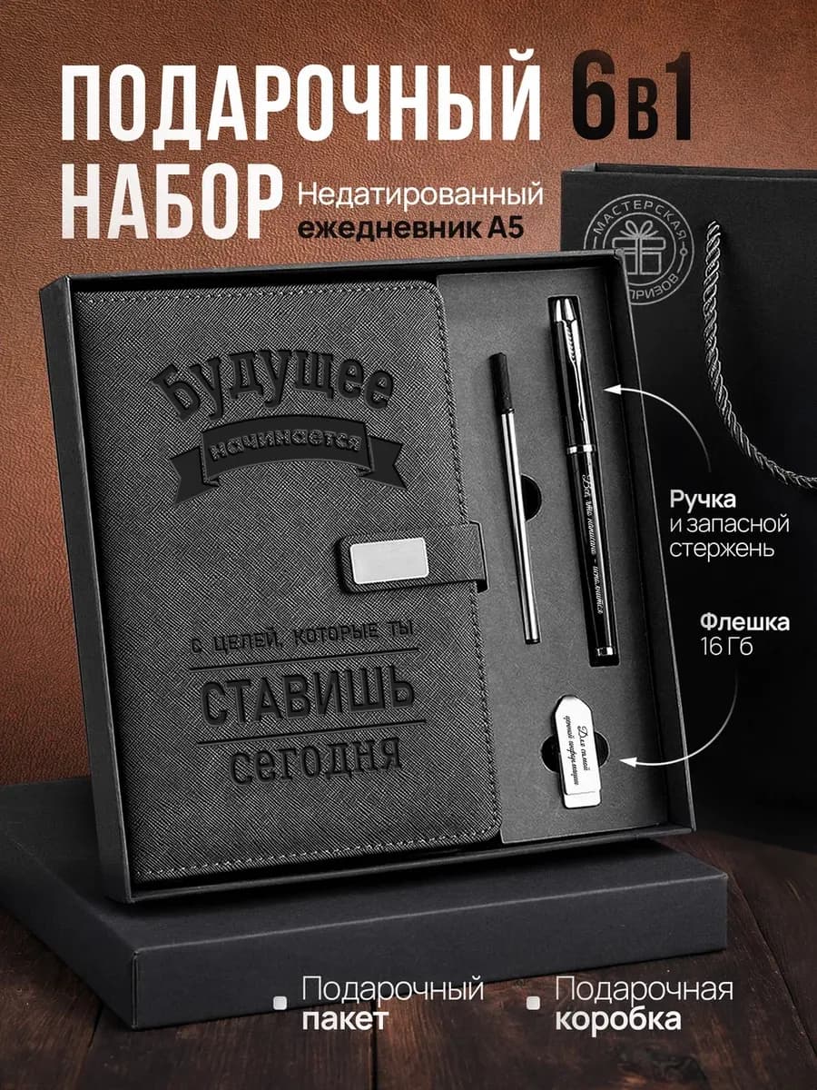 Подарочный набор ежедневник и флешка в подарок 8 марта
