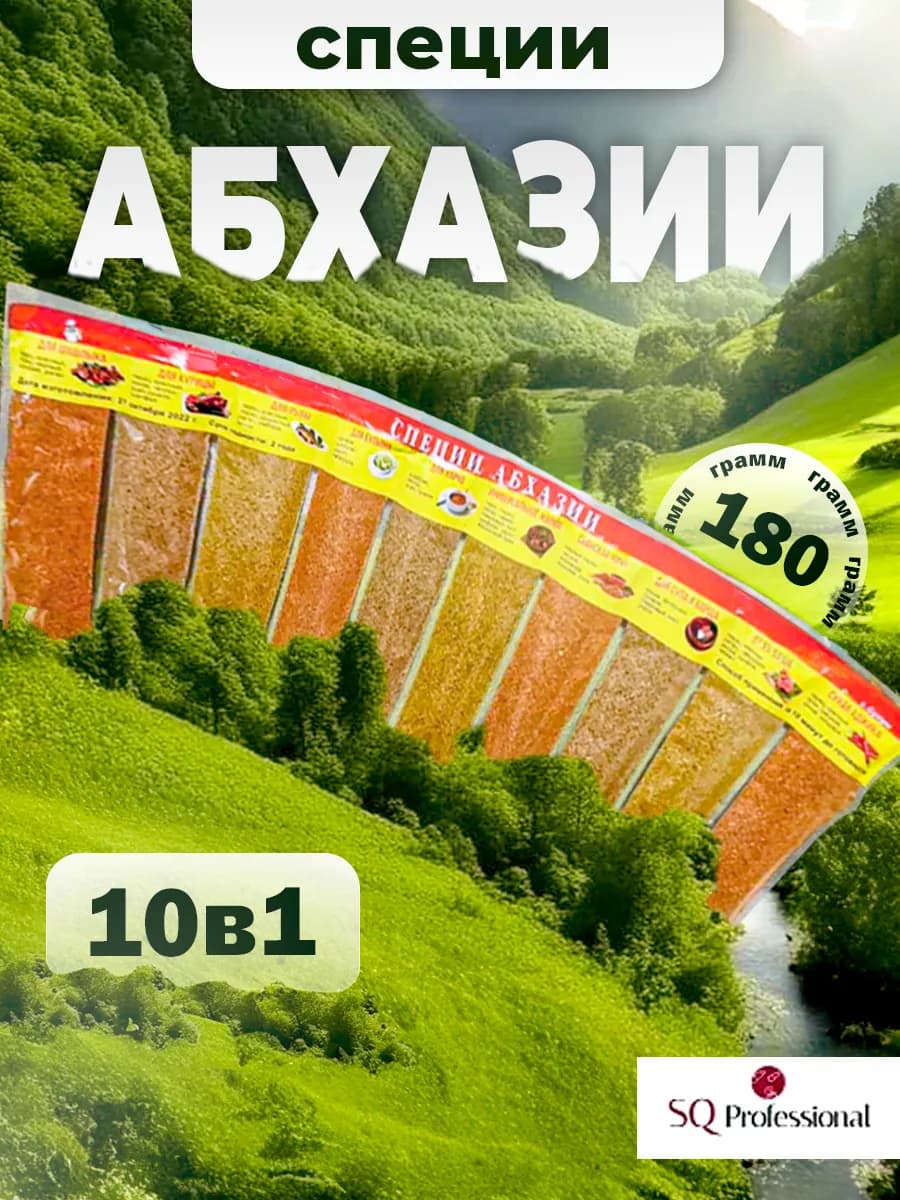 Абхазские приправы набор 10 шт. 180г для мяса и супов