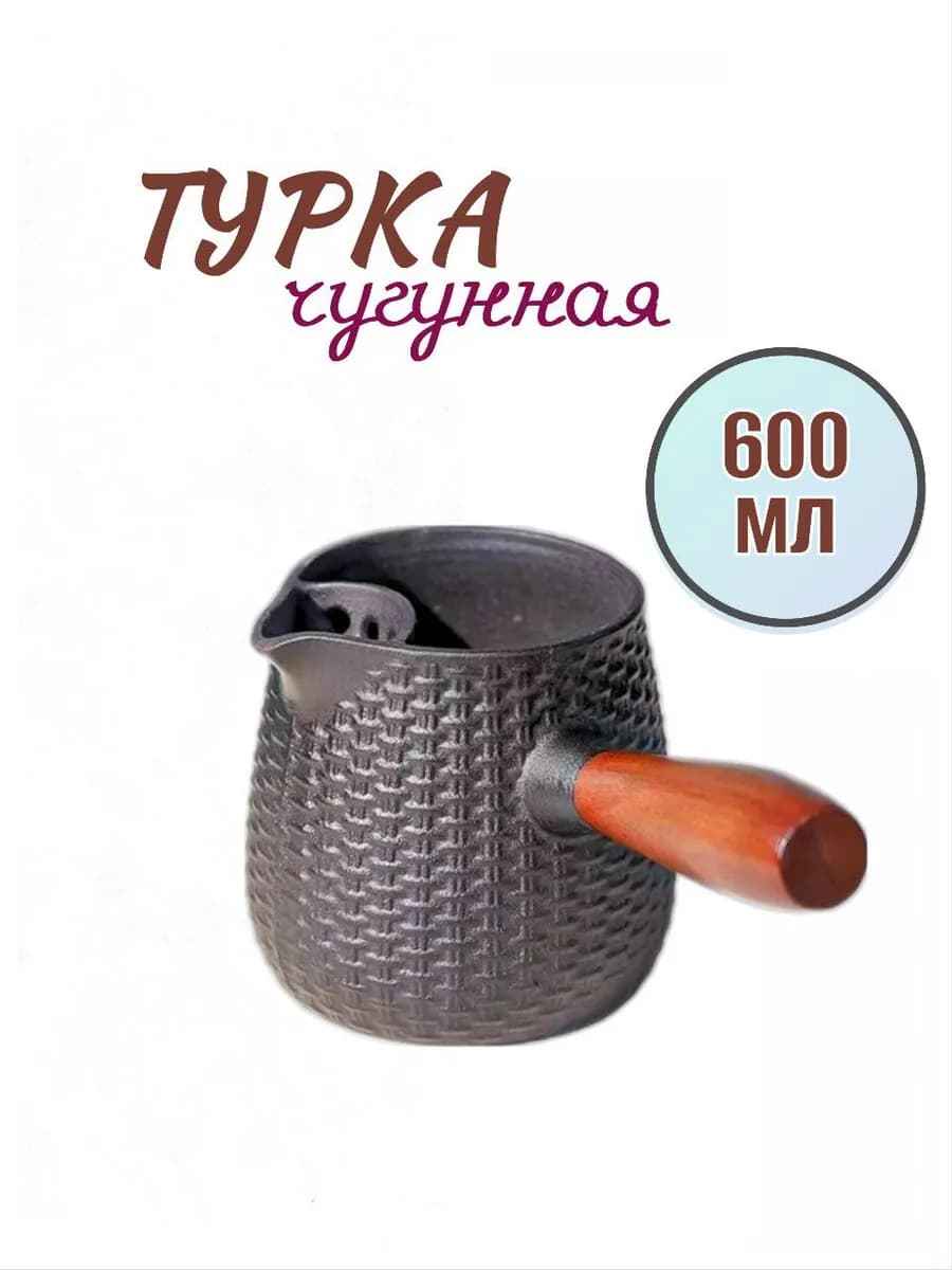 Турка чугунная