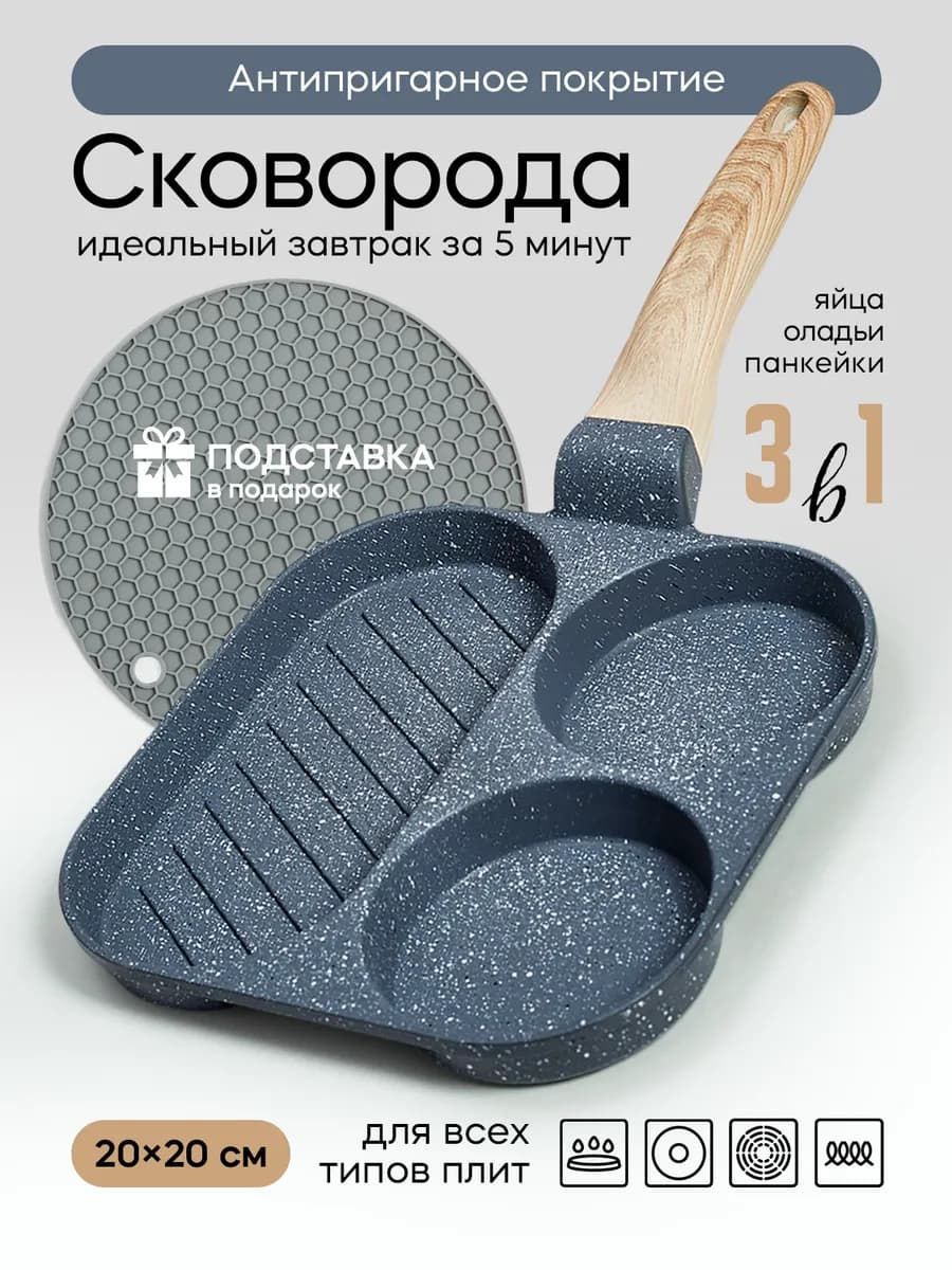 Сковорода секционная для завтраков антипригарная