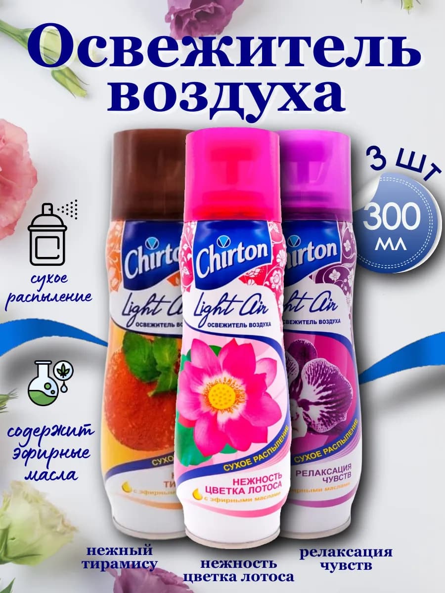 Освежитель воздуха сухое распыление набор, 300мл 3шт