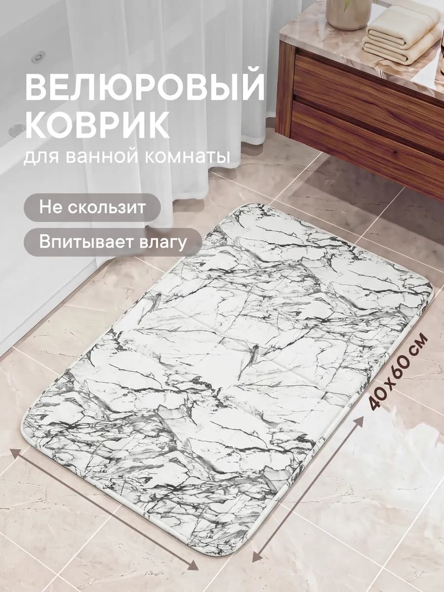 Коврик для ванной и туалета 40х60см