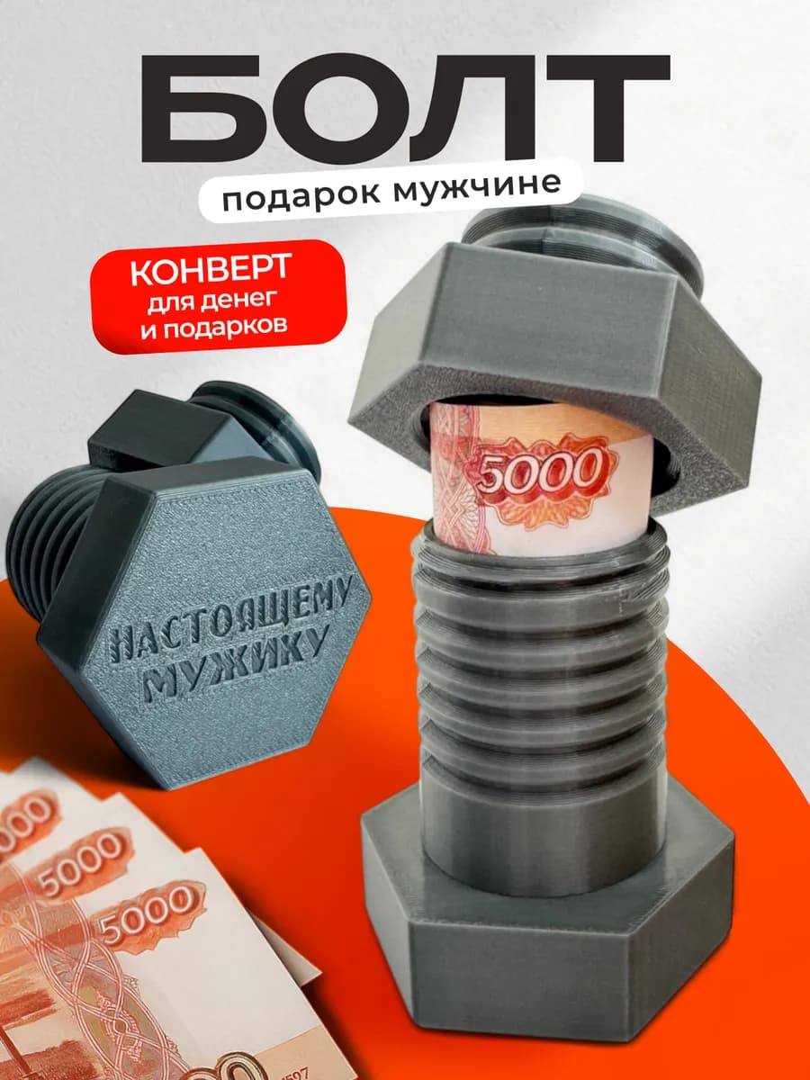 Болт для денег подарочная коробка