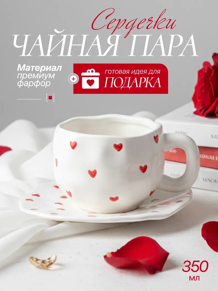 Кружка с блюдцем для чая и кофе, чайная пара