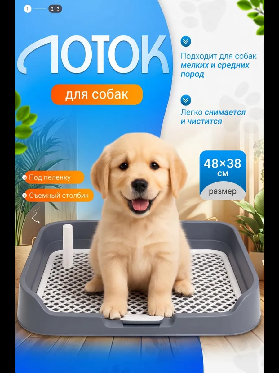 Лоток для собак со столбиками