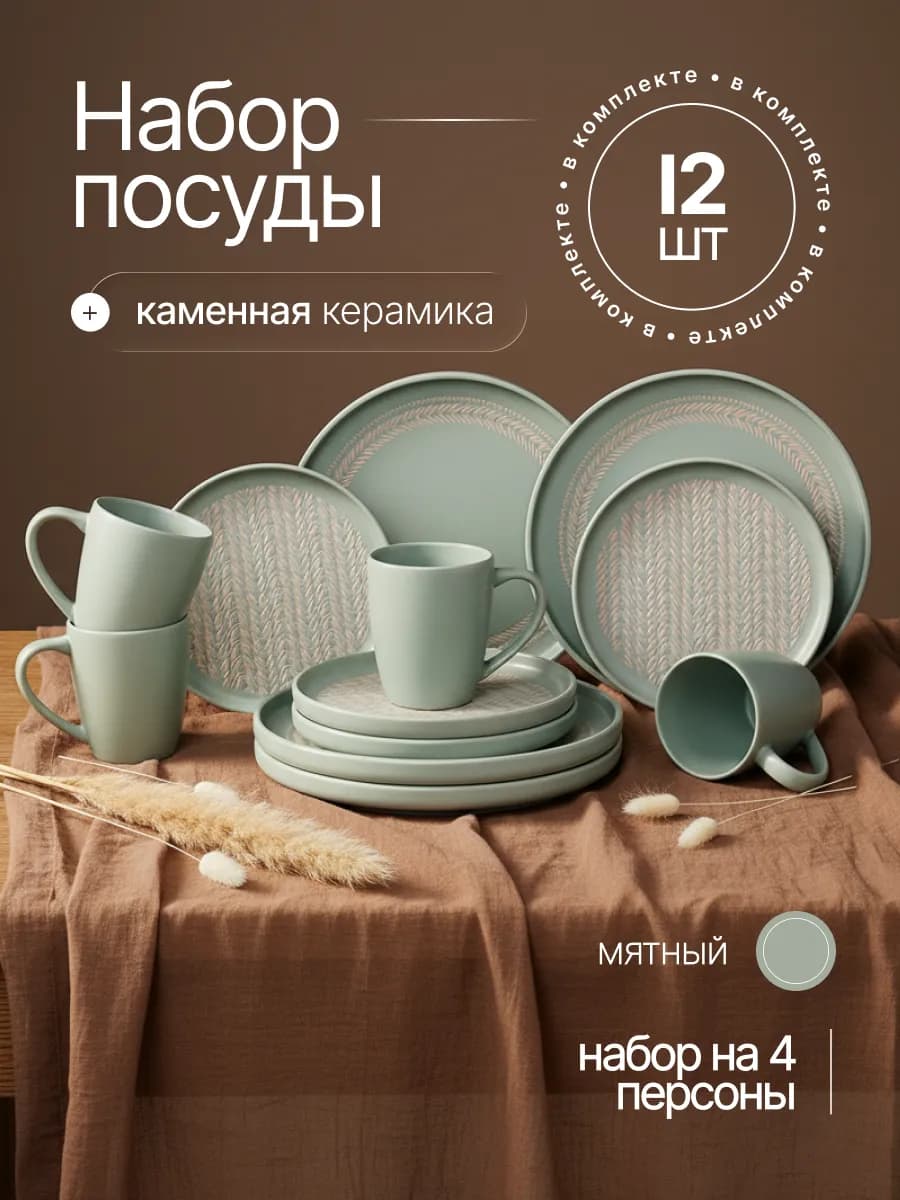 Набор посуды столовой сервиз на 4 персоны 12 предметов