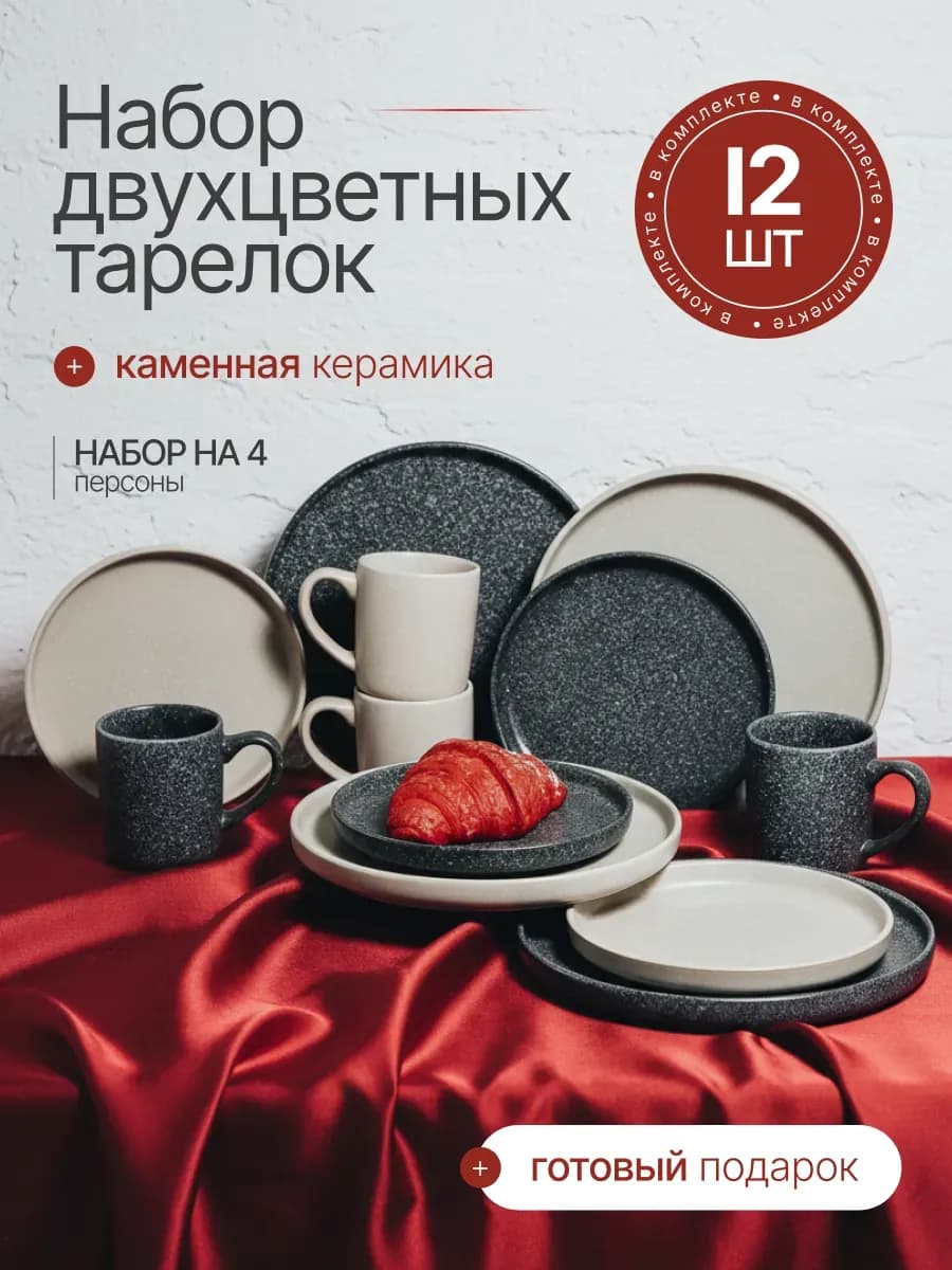 Набор посуды столовой сервиз на 4 персоны 12 предметов
