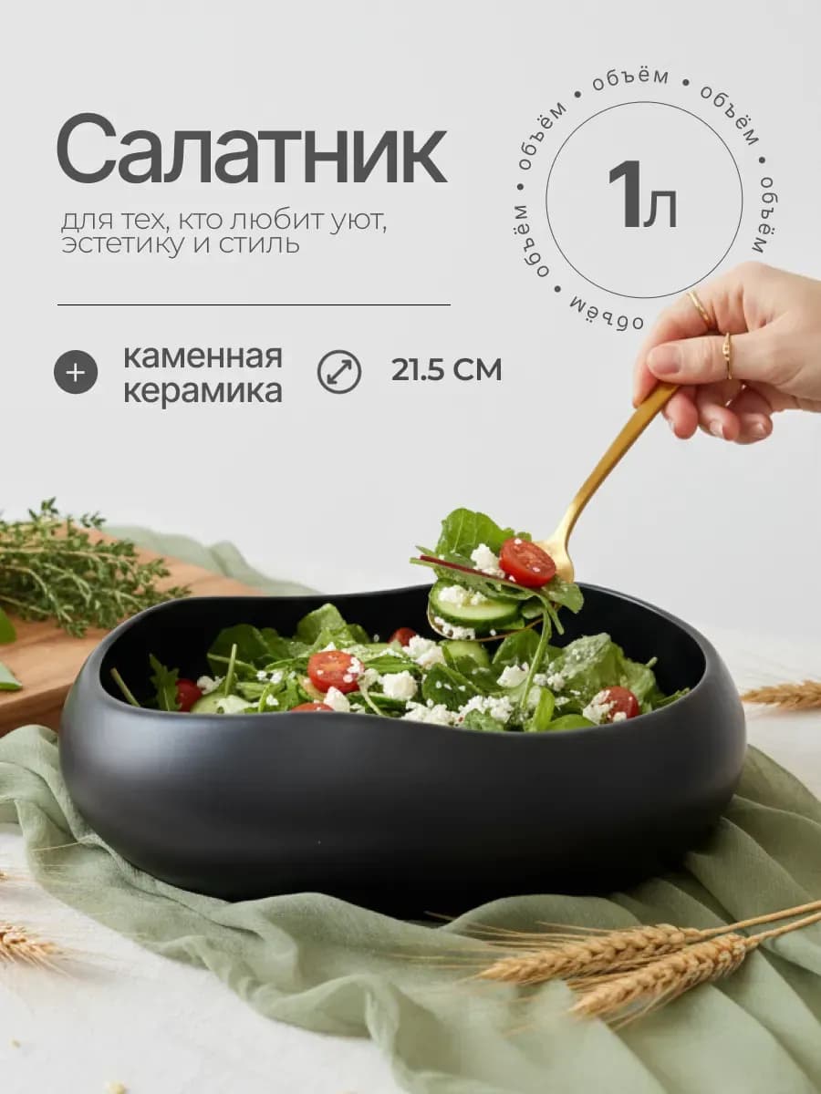 Салатник керамический 1 л