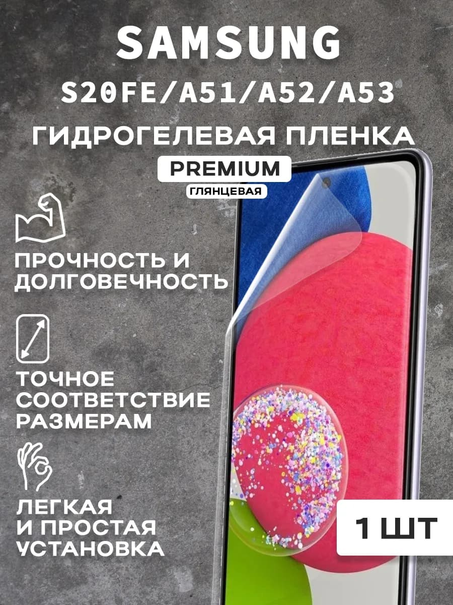 Защитная гидрогелевая пленка на экран SAMSUNG S20FE A51