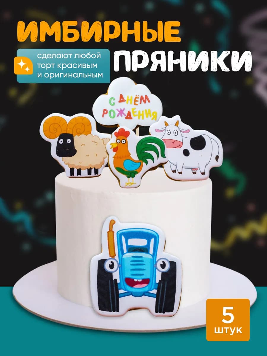 Имбирные пряники на торт для детей, набор "Синий Трактор"