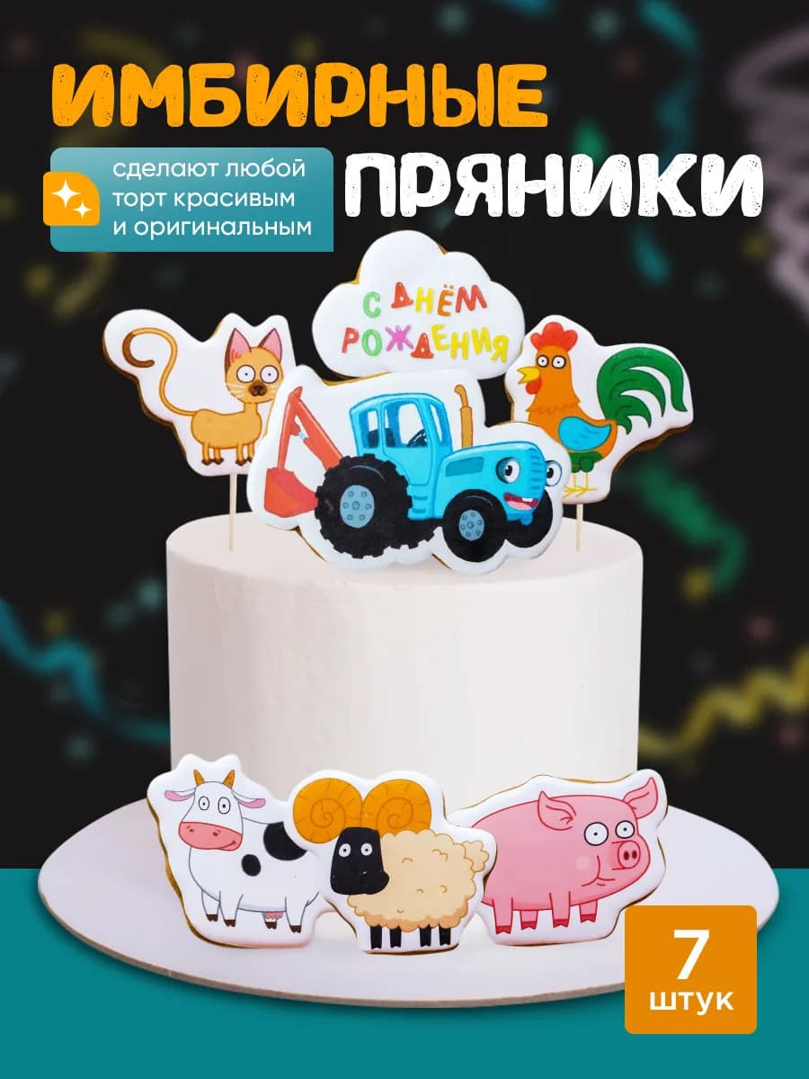 Имбирные пряники на торт для детей, набор "Синий Трактор"