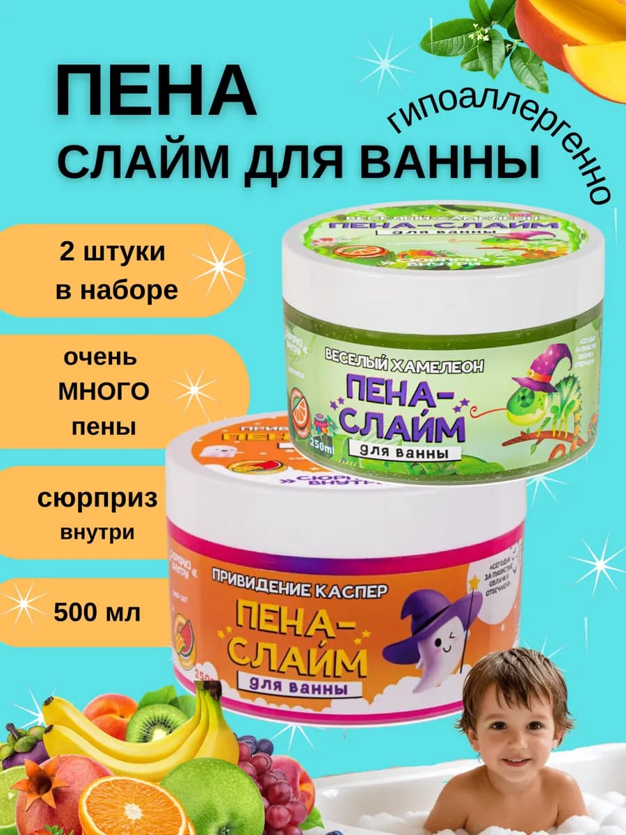 Пена слайм для ванны