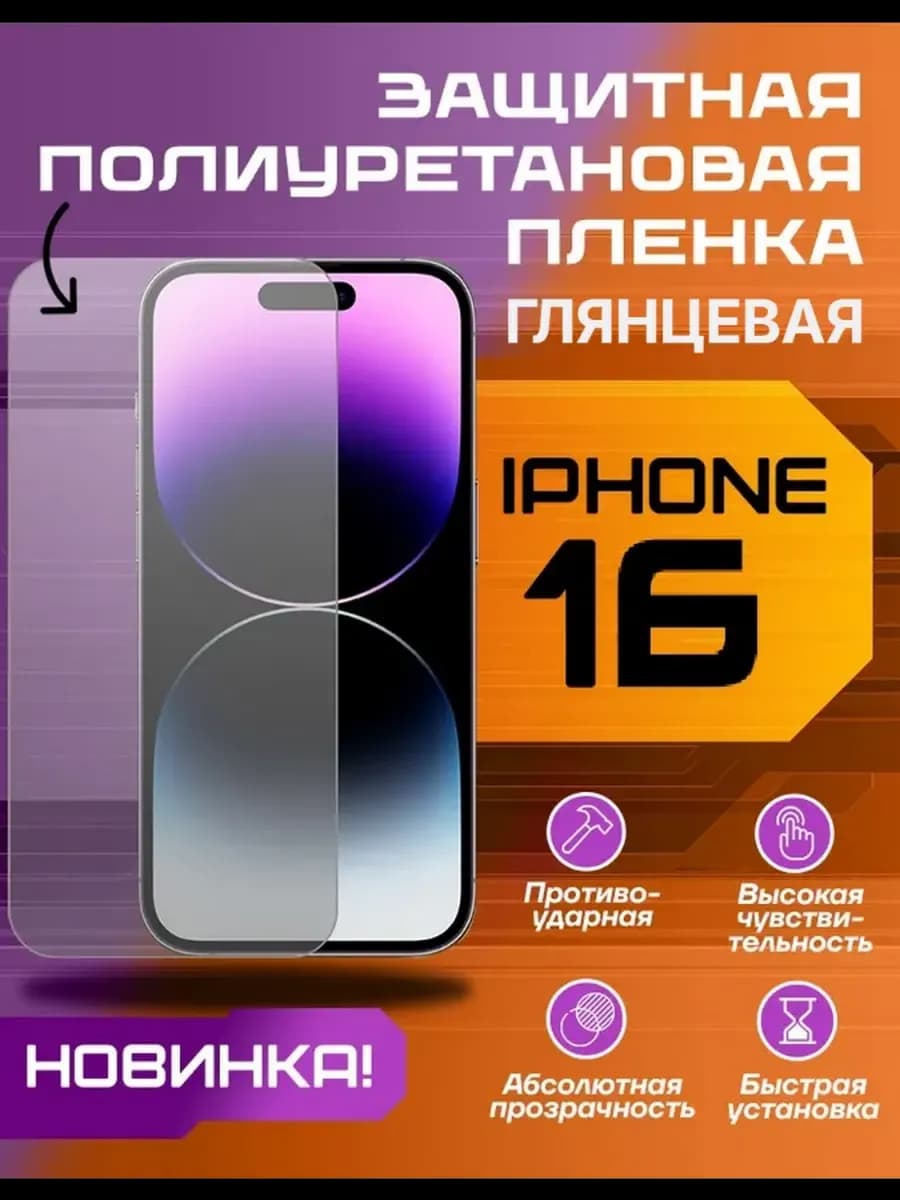 Защитная пленка для IPHONE 16 глянцевая