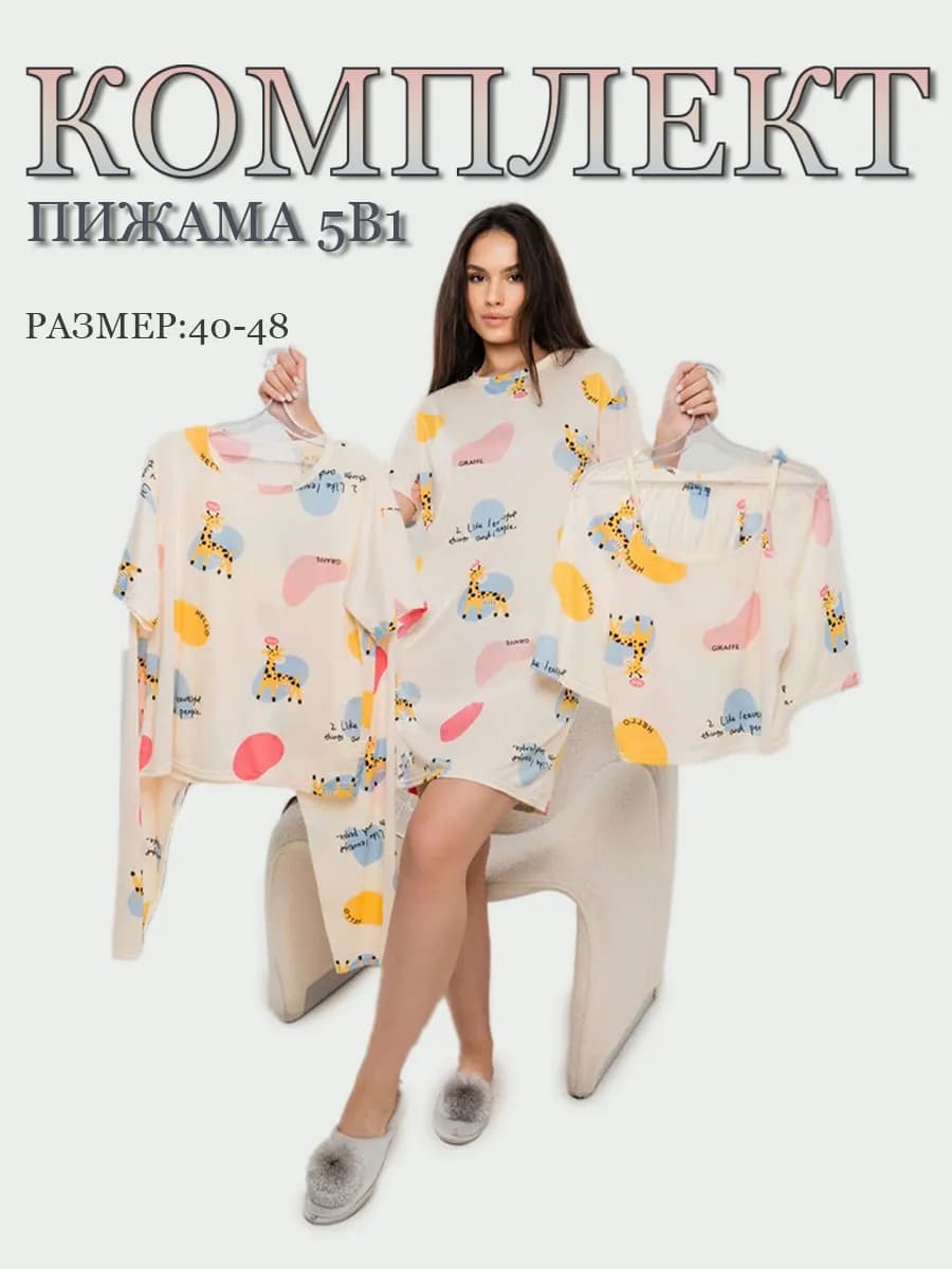 Пижама 5 в 1 – Идеально для Дома!