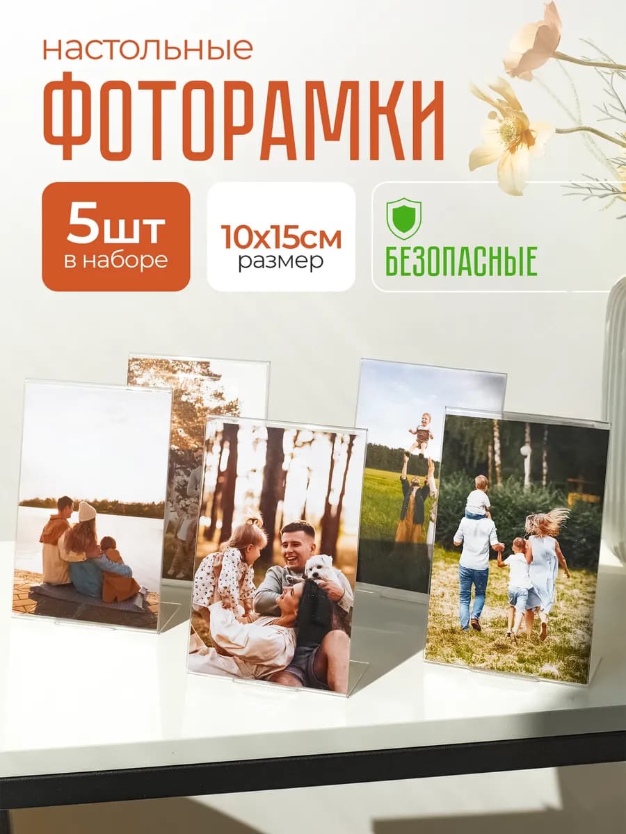 Фоторамки А6 вертикальные настольные 10х15см, 5 шт