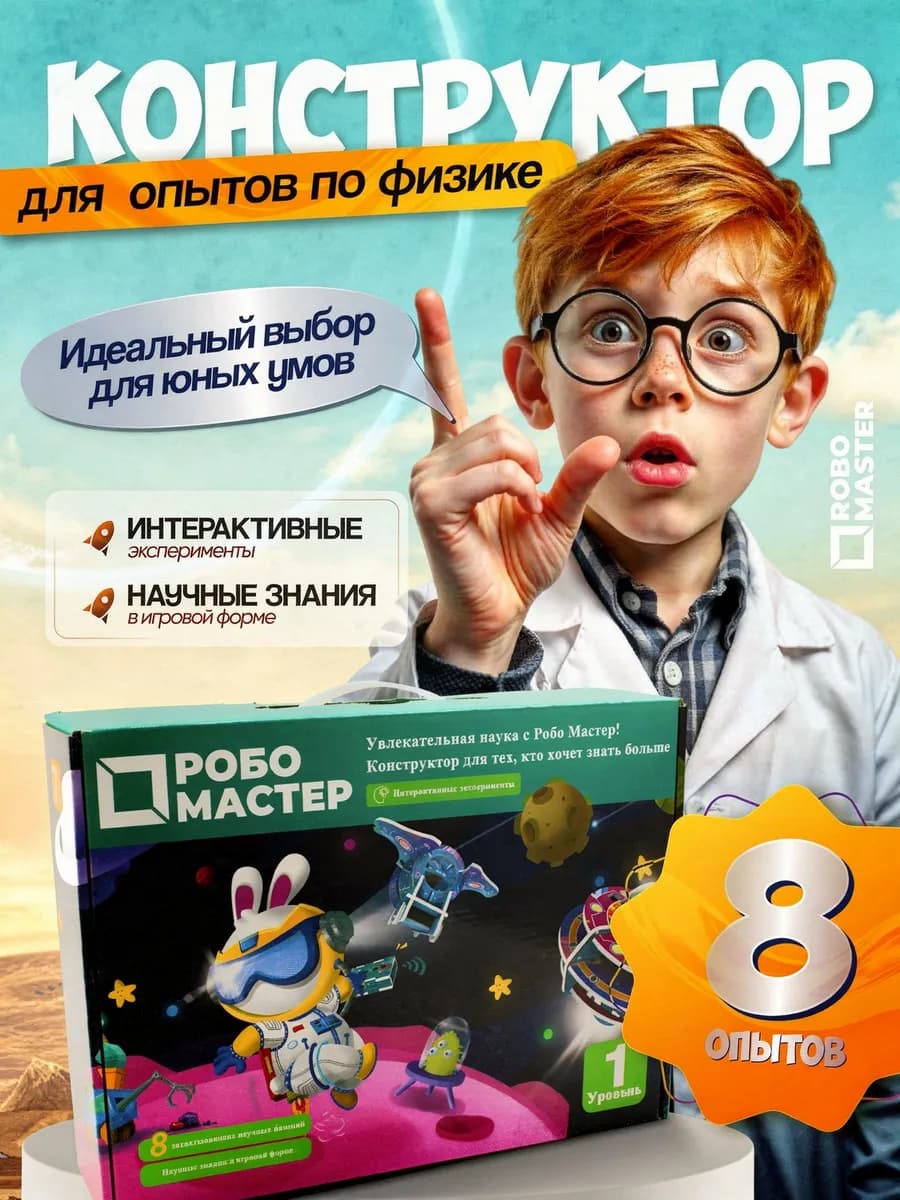 Электронный конструктор набор опытов роботов 8 в 1