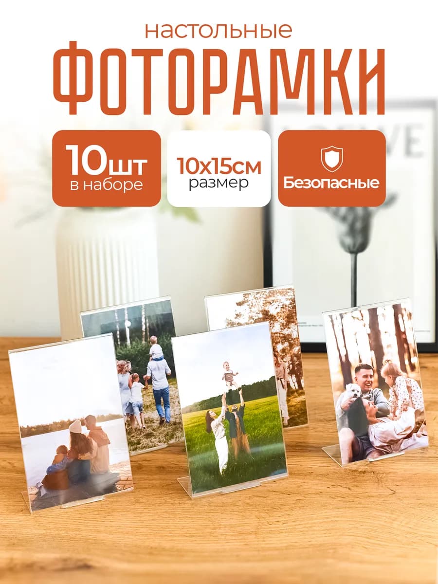 Фоторамки А6 вертикальные настольные 10х15см, 10 шт