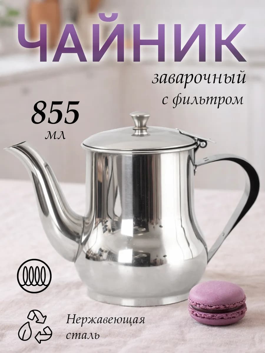 Чайник заварочный 855 мл металлический с ситом