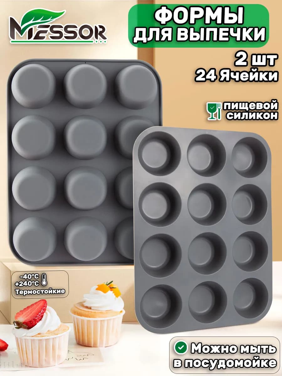 Силиконовые формы для выпечки кексов 24 шт