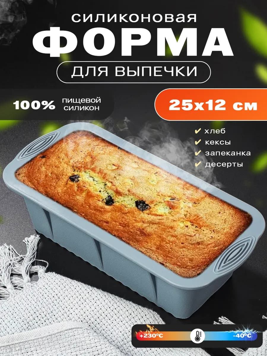 Форма для выпечки хлеба и кексов силиконовая