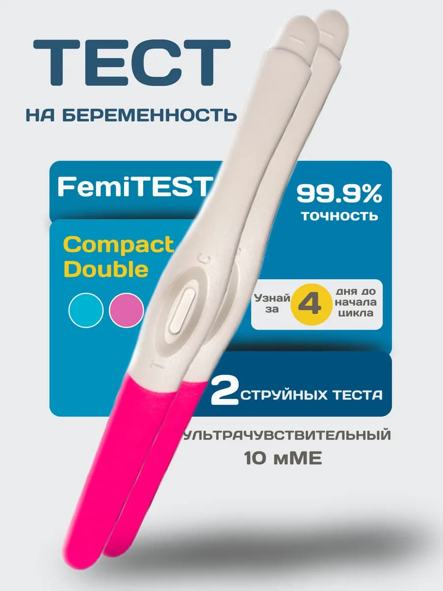 Тест на беременность струйный 10мМЕ 2шт