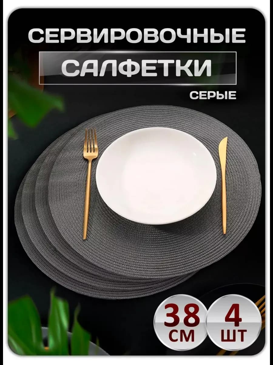 Плейсмат салфетка сервировочная на стол 4 шт