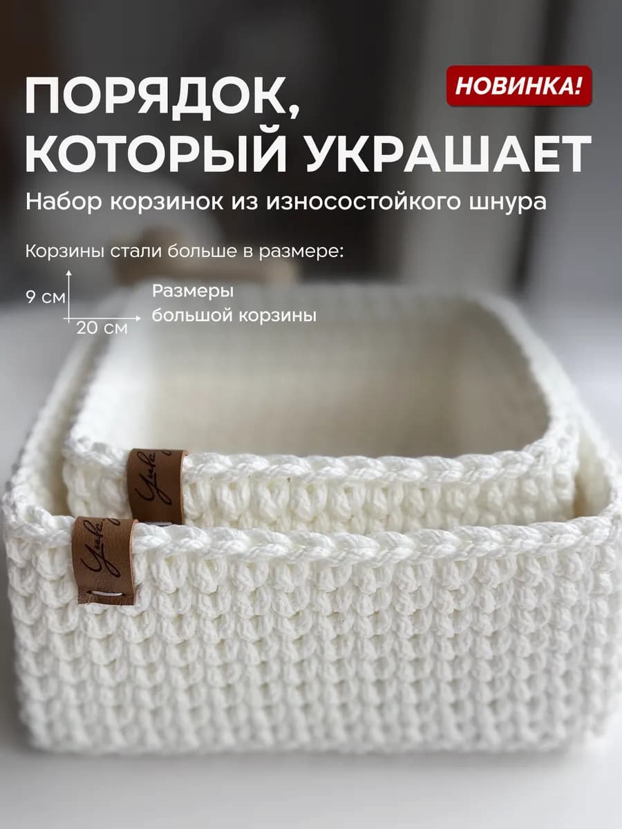 Плетеные вязаные корзины для хранения набор большая и малая