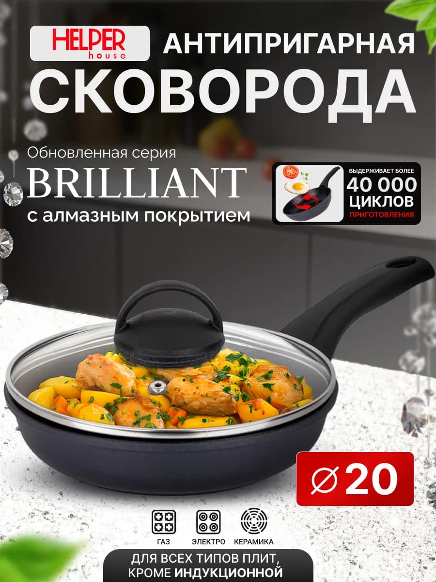 Сковорода с крышкой 20 см BRILLIANT