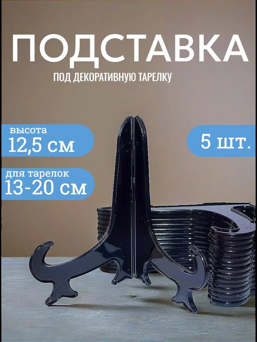 Подставка для декоративной тарелки 12,5 см 5 шт