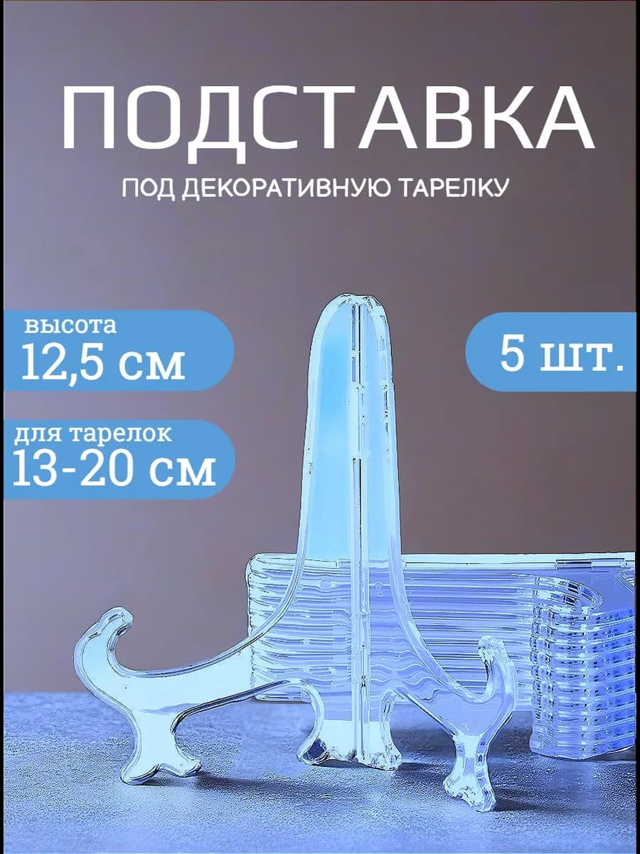 Подставка для декоративной тарелки 12.5 см 5 шт