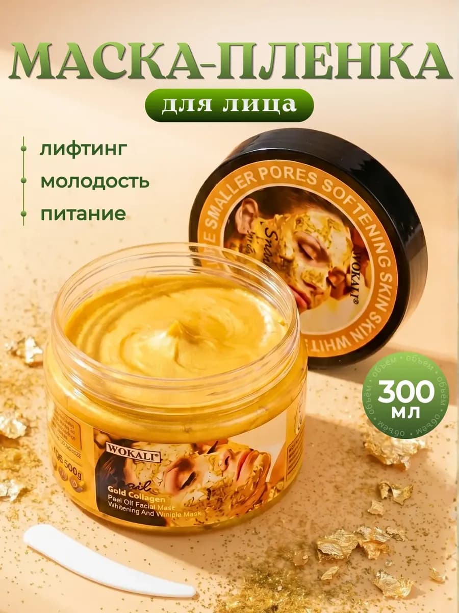 Золотая маска пленка Wokali Snail Gold Collagen