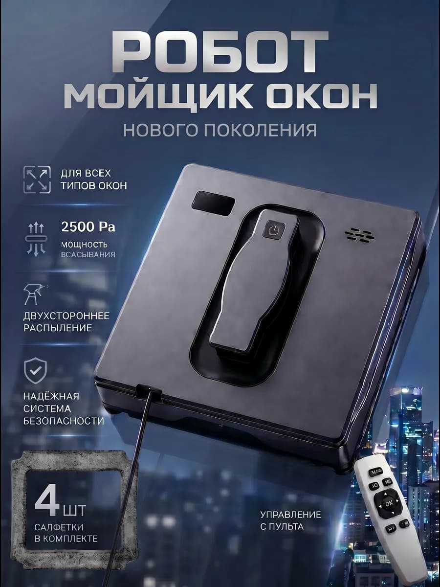 Робот мойщик окон с двойным распылением квадратный