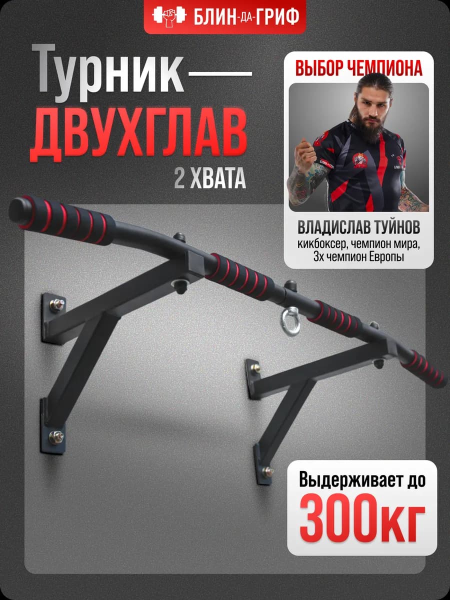 Турник Двуглав настенный 3 в 1 тренажер спортивный для дома