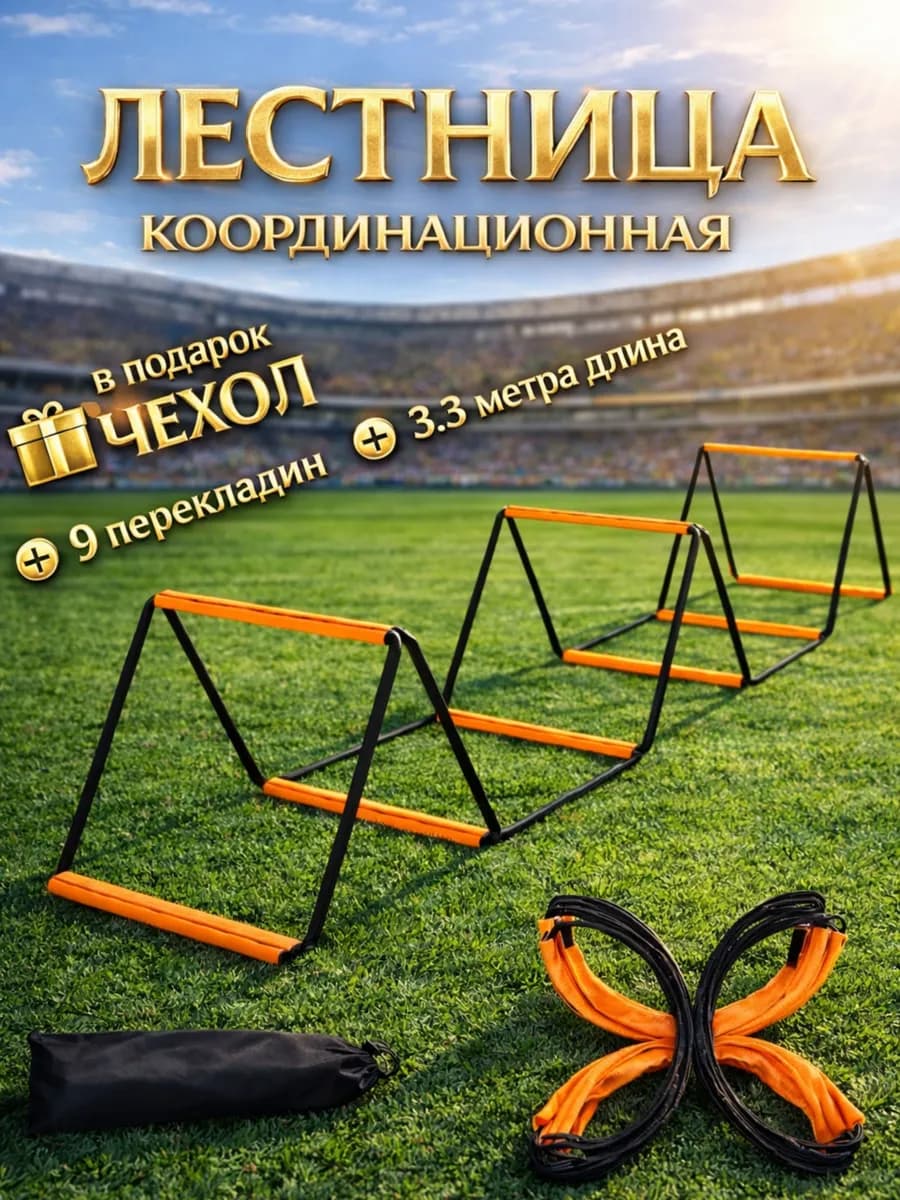 Тренажер лестница координационная для тренировок, детская