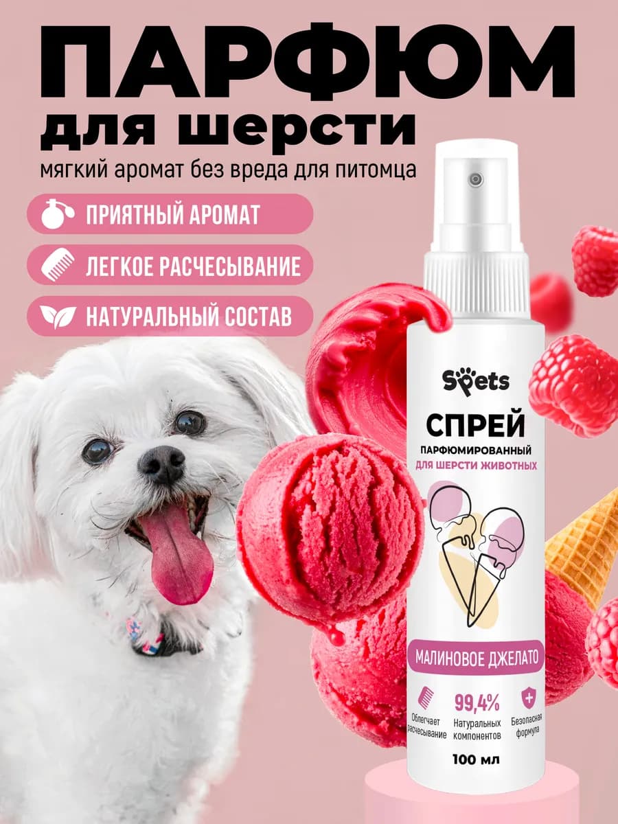 Духи для собак и кошек, парфюмированный спрей 100мл