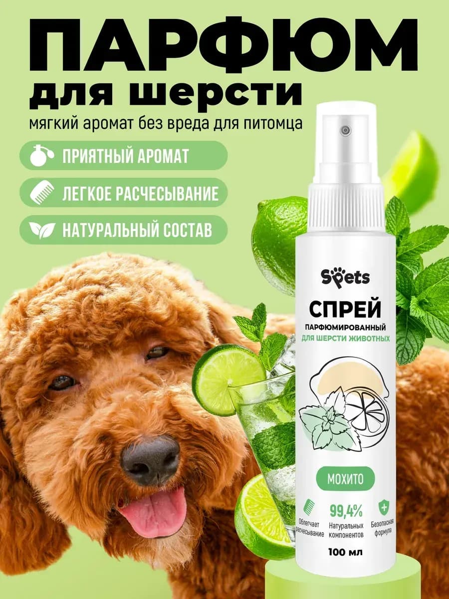Духи для собак и кошек, парфюмированный спрей 100мл