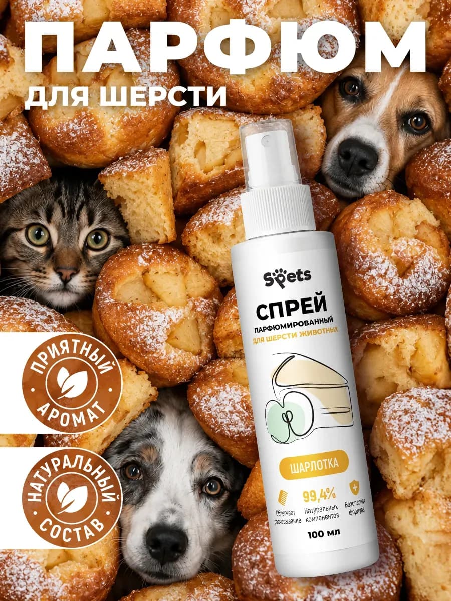 Духи для собак и кошек, парфюмированный спрей 100мл